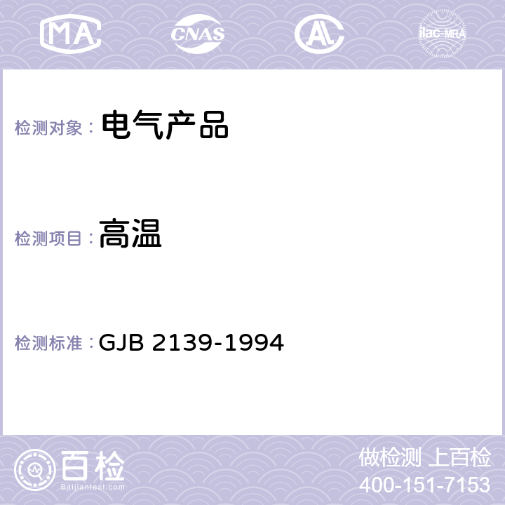 高溫 動(dòng)圈式和電磁式受話器總規(guī)范 GJB 2139-1994 /3.6.3/4.6.13
