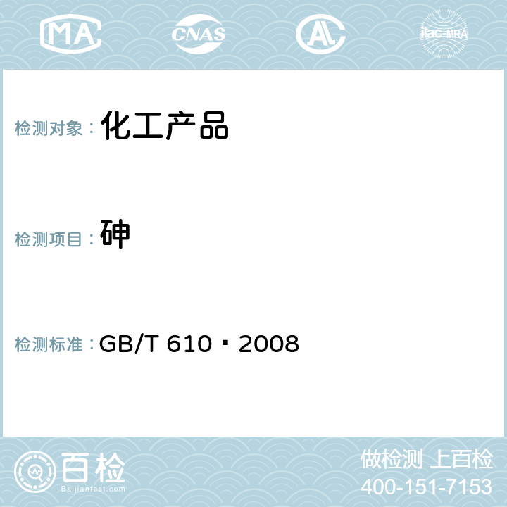 砷 化学试剂 砷测定通用方法 GB/T 610—2008