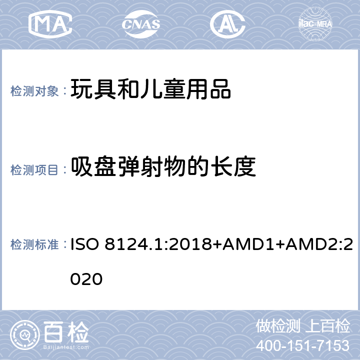 吸盤彈射物的長度 玩具安全 第一部分：機械和物理性能 ISO 8124.1:2018+AMD1+AMD2:2020 5.37