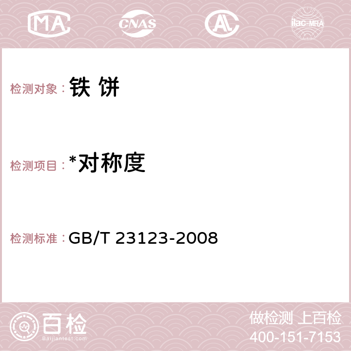 *对称度 铁饼 GB/T 23123-2008 5.4