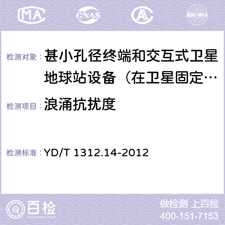 浪涌抗扰度 无线通信设备电磁兼容性要求和测量方法 第14部分：甚小孔径终端和交互式卫星地球站设备（在卫星固定业务中工作频率范围为4GHz～30 GHz） YD/T 1312.14-2012 9.4