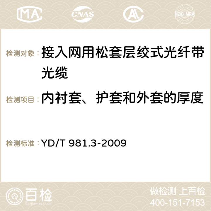 内衬套、护套和外套的厚度 《接入网用光纤带光缆 第3部分：松套层绞式》 YD/T 981.3-2009 4.1.3.2,4.1.5