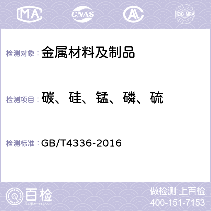 碳、硅、锰、磷、硫 碳素钢和中低合金钢 多元素含量的测定 火花放电原子发射光谱法(常规法) GB/T4336-2016