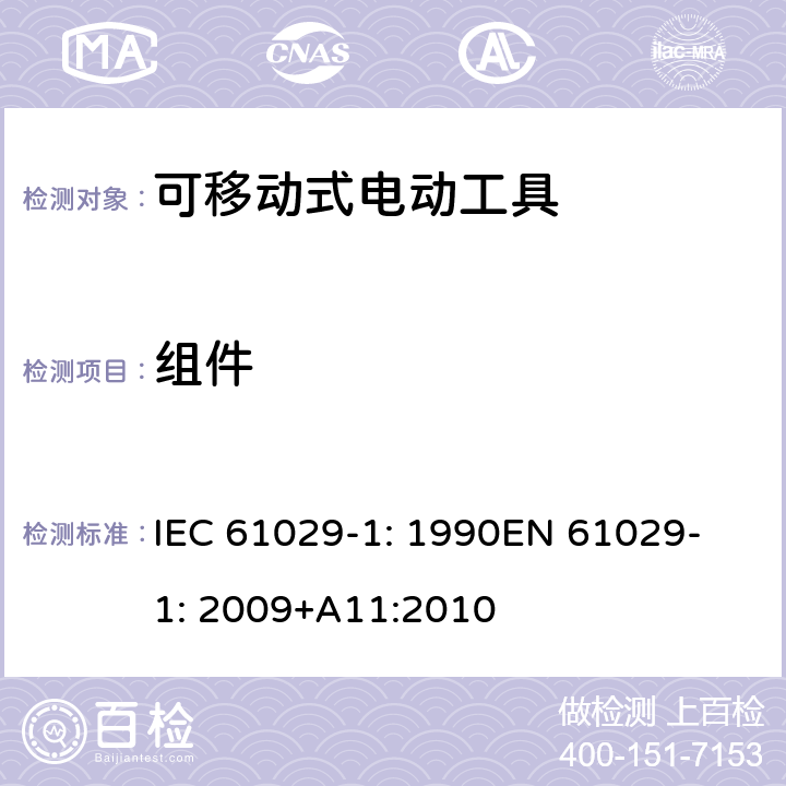 组件 可移式电动工具安全-第1部分：通用要求 IEC 61029-1: 1990
EN 61029-1: 2009+A11:2010 22