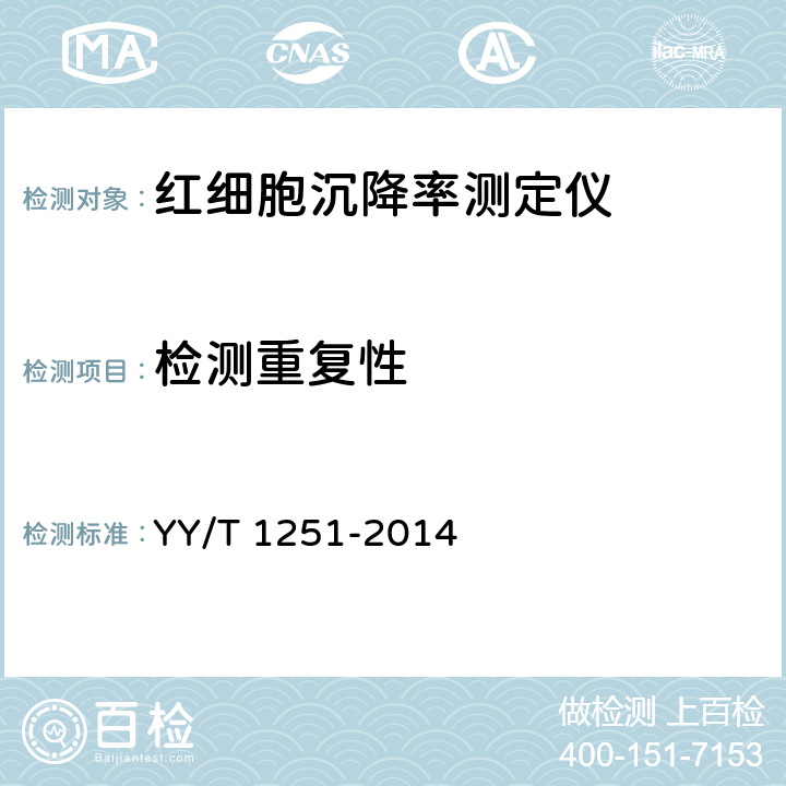 检测重复性 红细胞沉降率测定仪 YY/T 1251-2014 3.3