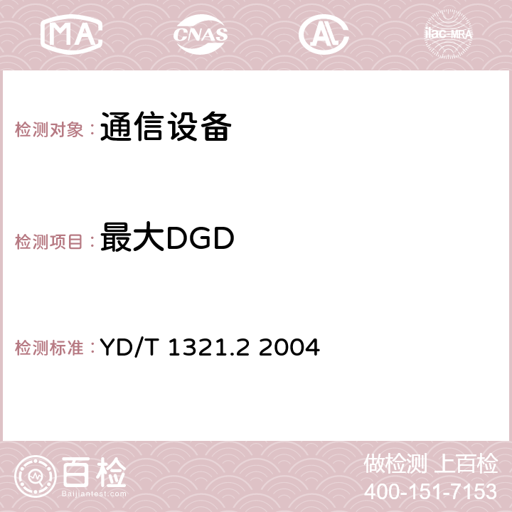 最大DGD 具有复用/去复用功能的光收发合一模块技术条件 第二部分：10Gbit/s光收发合一模块 YD/T 1321.2 2004 6.1 表2