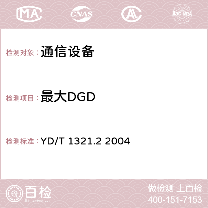 最大DGD YD/T 1321.2-2004 具有复用/去复用功能的光收发合一模块技术条件 第二部分:10Gbit/s光收发合一模块