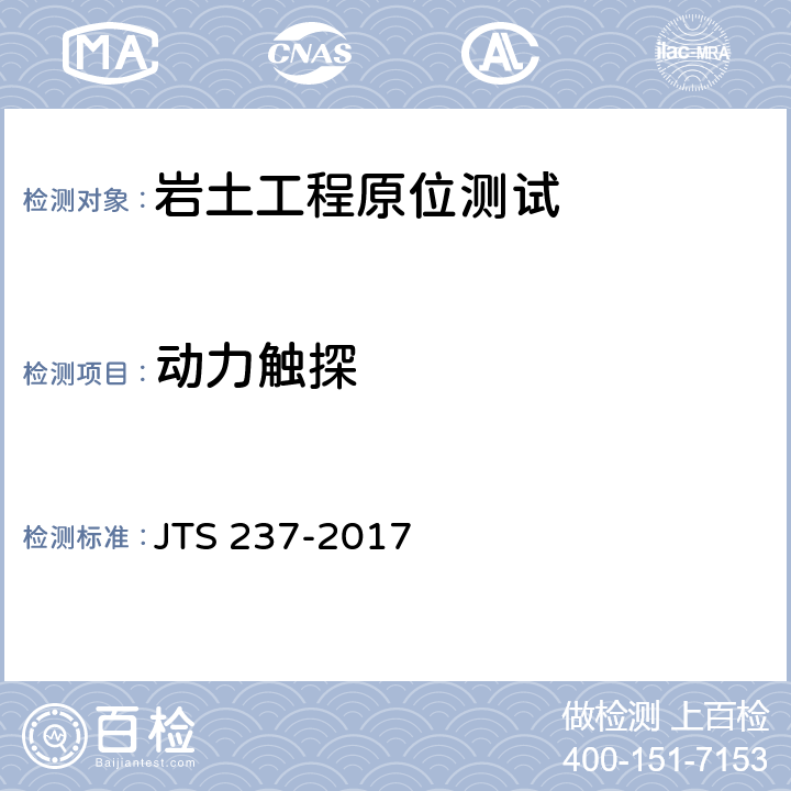 动力触探 水运工程地基基础试验检测技术规程 JTS 237-2017