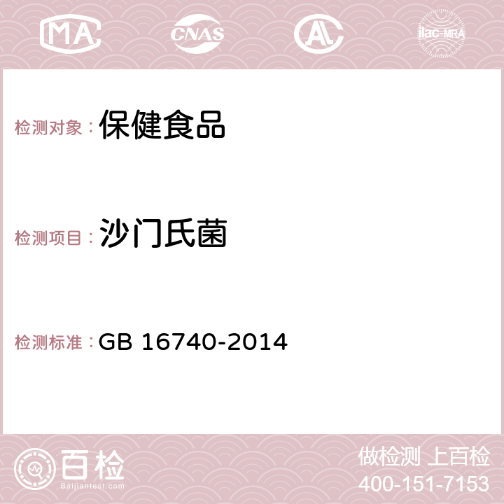 沙门氏菌 食品安全国家标准 保健食品 GB 16740-2014 3.6（GB 4789.4-2016）