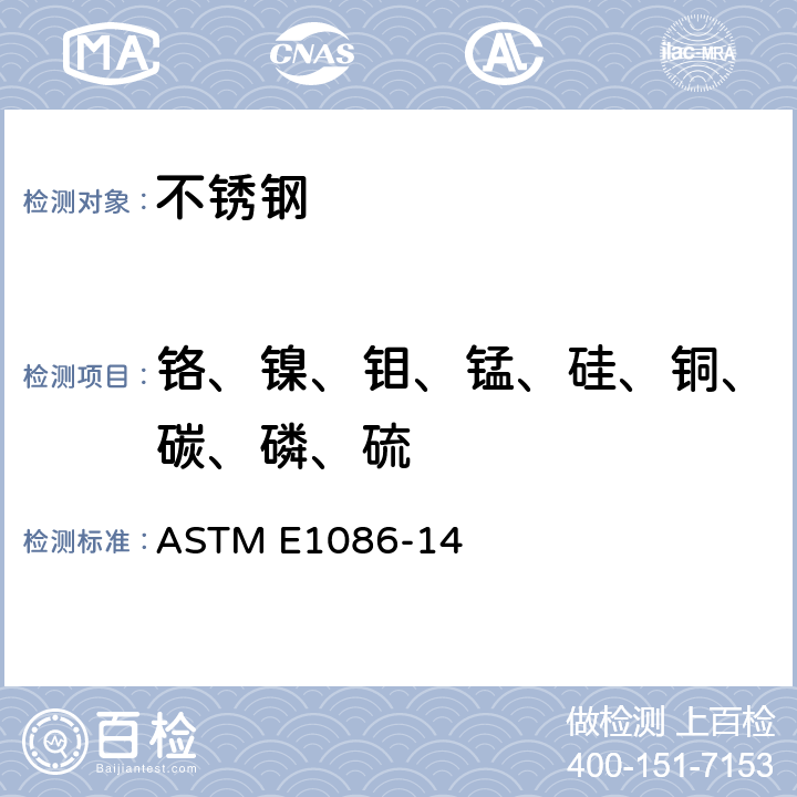 铬、镍、钼、锰、硅、铜、碳、磷、硫 奥氏体不锈钢的分析火花原子发射光谱法标准试验方法 ASTM E1086-14