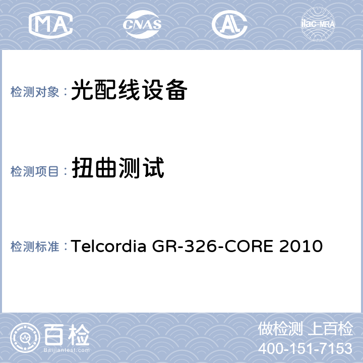 扭曲测试 单模光接头和跳线的通用要求 Telcordia GR-326-CORE 2010 6.5.1