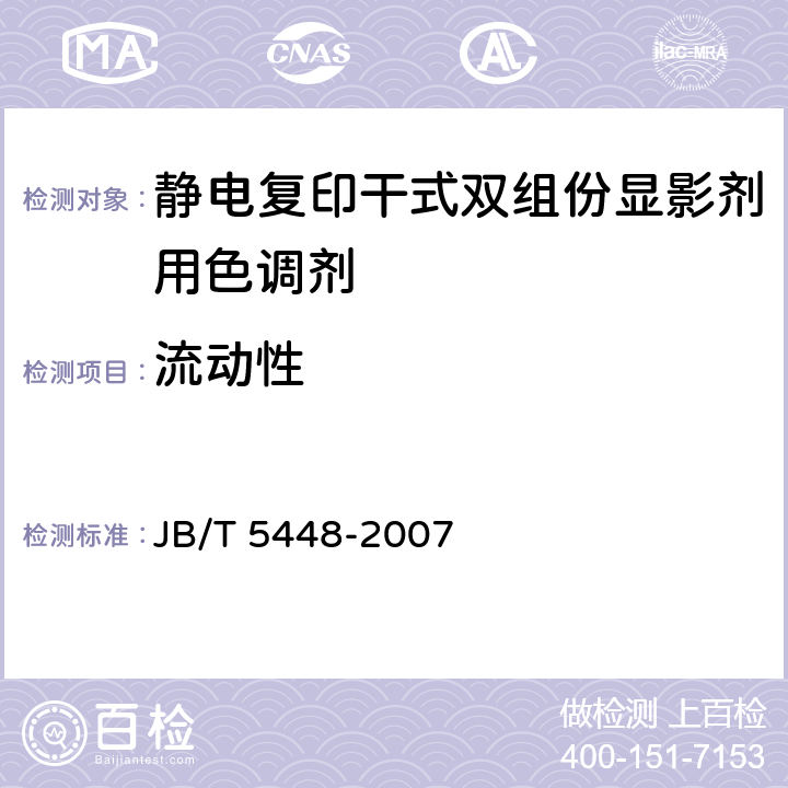 流动性 静电复印干式双组份显影剂用色调剂 JB/T 5448-2007 6.7