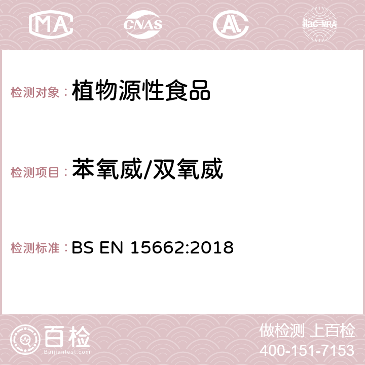 苯氧威/双氧威 植物源性食品 乙腈萃取分配和分散式SPE-模块化QuEChERS法后用GC和LC分析测定农药残留量的多种方法 BS EN 15662:2018