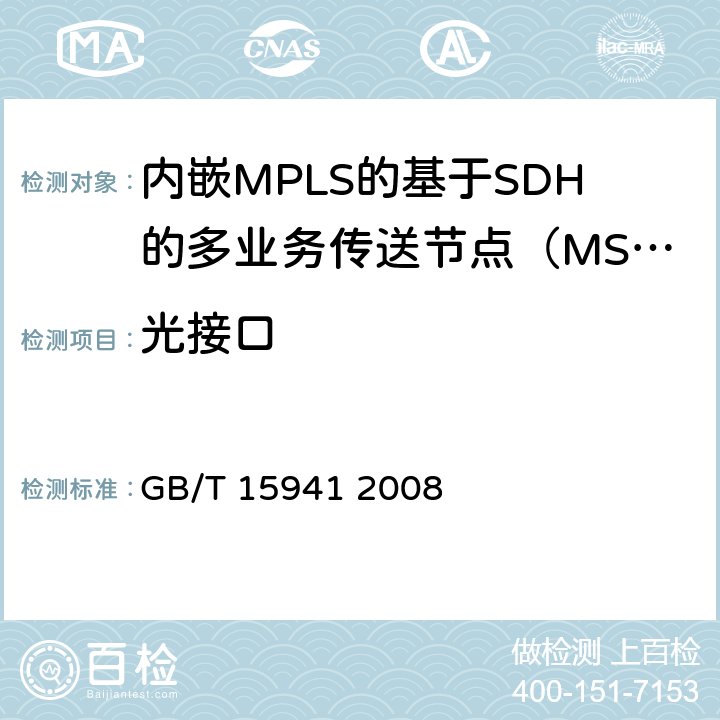 光接口 同步数字体系(SDH)光缆线路系统进网要求 GB/T 15941 2008 7、8