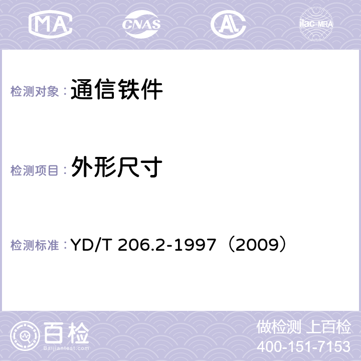 外形尺寸 《架空通信线路铁件 线担类》 YD/T 206.2-1997（2009） 5