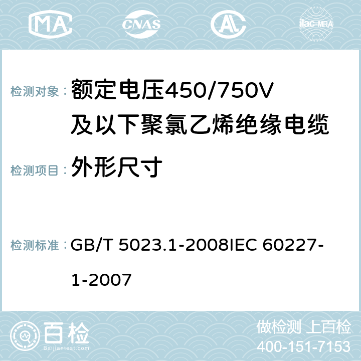 外形尺寸 额定电压450/750V及以下聚氯乙烯绝缘电缆第1部分：一般要求 GB/T 5023.1-2008
IEC 60227-1-2007