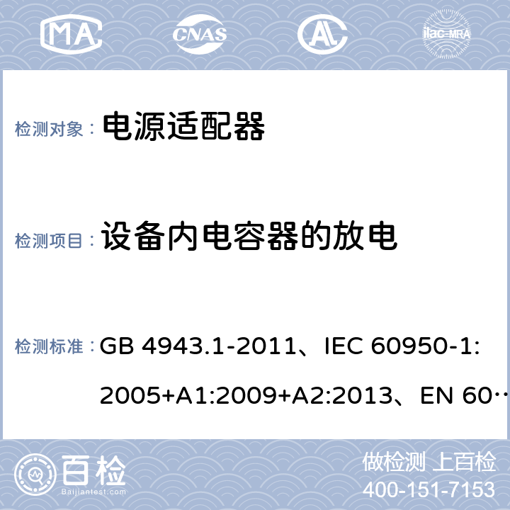 设备内电容器的放电 信息技术设备 安全 第1部分: 通用要求 GB 4943.1-2011、IEC 60950-1:2005+A1:2009+A2:2013、EN 60950-1:2006+A1:2010+A2:2013+A11:2009+A12:2011、UL 60950-1:2014 第2版 2.1.1.7