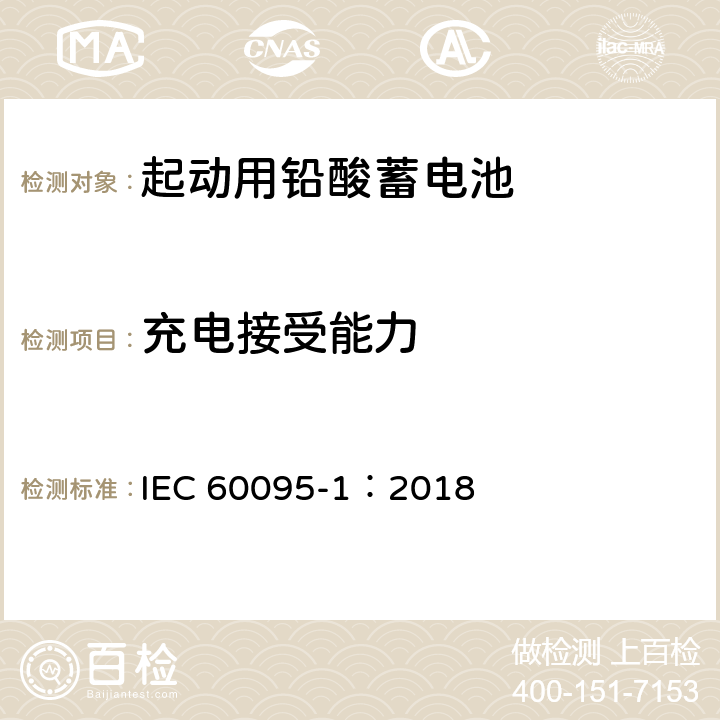 充电接受能力 起动用铅酸蓄电池 IEC 60095-1：2018 9.4