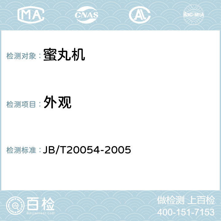 外观 蜜丸机 JB/T20054-2005 4.2.1
