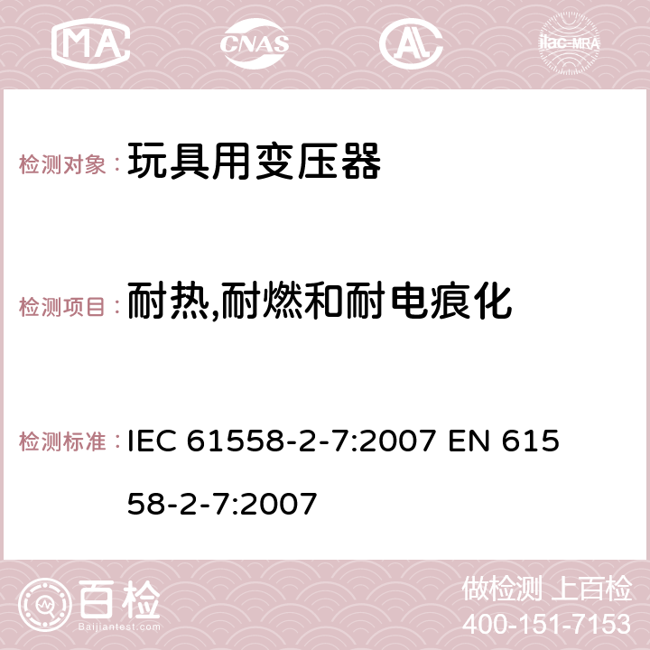 耐热,耐燃和耐电痕化 电力变压器、电源装置和类似产品的安全 第二部分:玩具用变压器的特殊要求 IEC 61558-2-7:2007 

EN 61558-2-7:2007 Cl. 27