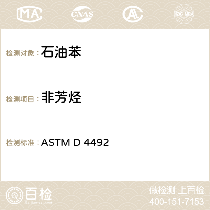 非芳烃 苯分析的标准试验的方法 ASTM D 4492