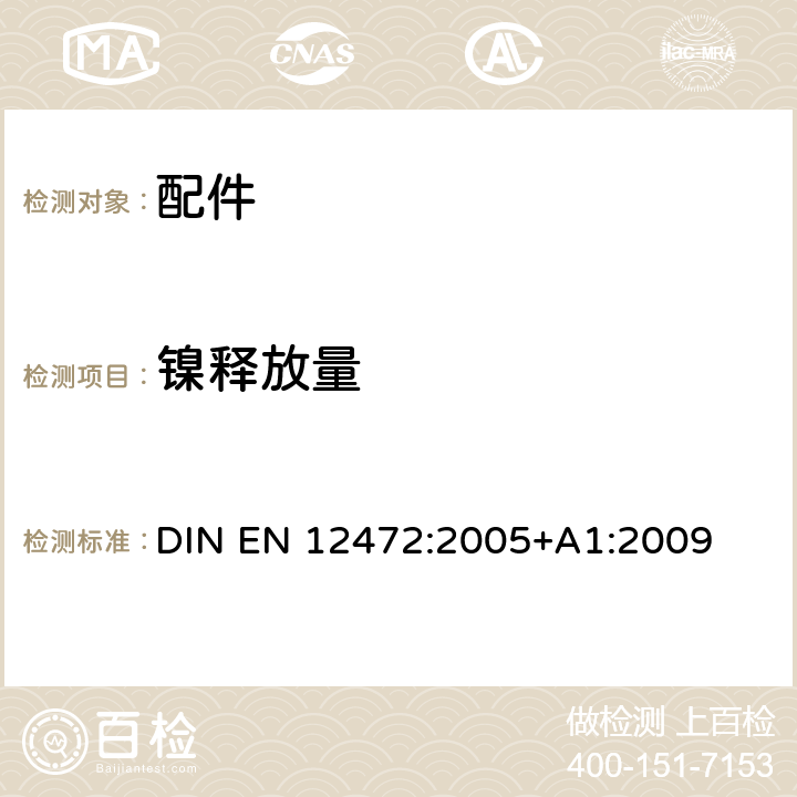 镍释放量 模拟加速老化的带有涂层的腐蚀产品中镍释放的测定 DIN EN 12472:2005+A1:2009