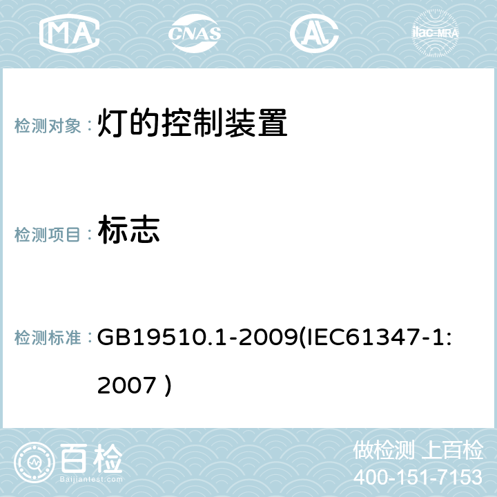 标志 灯的控制装置 第1部分：一般要求和安全要求 GB19510.1-2009
(IEC61347-1:2007 ) 7