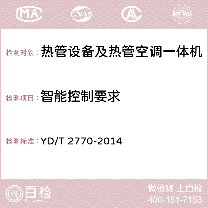 智能控制要求 通信基站用热管换热设备技术要求和试验方法 YD/T 2770-2014 5.9