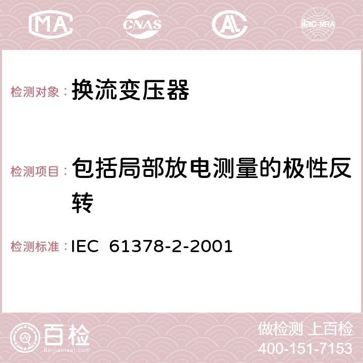 包括局部放电测量的极性反转 高压直流输电用换流变压器 IEC 61378-2-2001 10.4.4