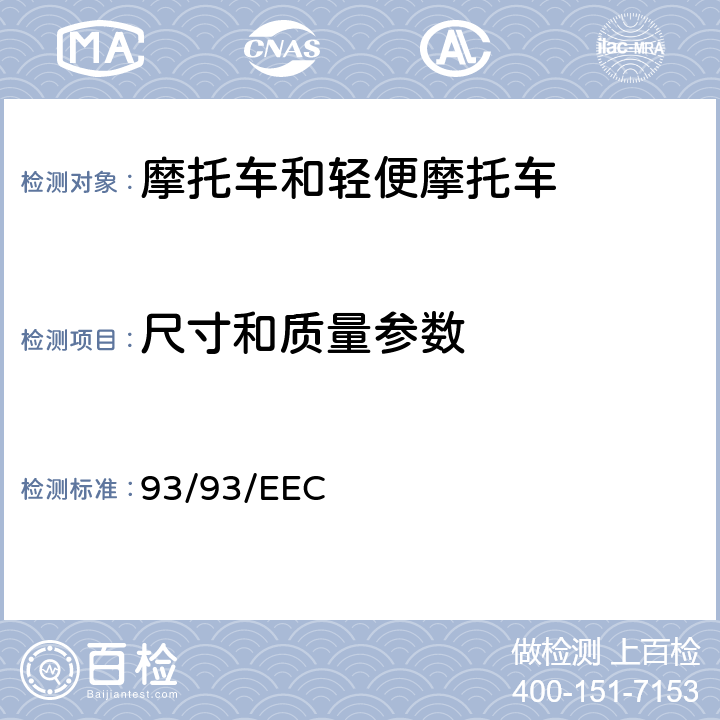 尺寸和质量参数 两轮及三轮摩托车的质量和尺寸 93/93/EEC