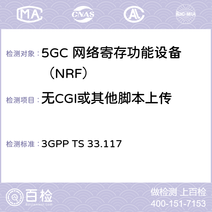 无CGI或其他脚本上传 安全保障通用需求 3GPP TS 33.117 4.3.4.6