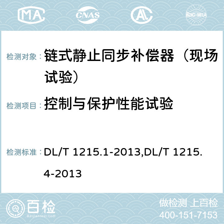 控制与保护性能试验 链式静止同步补偿器第1部分功能规范导则,链式静止同步补偿器第4部分现场试验 DL/T 1215.1-2013,DL/T 1215.4-2013 6.2.3