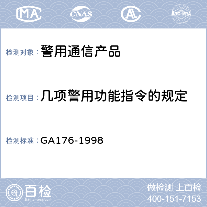 几项警用功能指令的规定 公安移动通信网警用自动级规范 GA176-1998 7.5