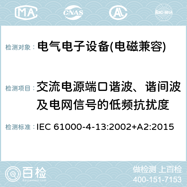 交流电源端口谐波、谐间波及电网信号的低频抗扰度 交流电源端口谐波、谐间波及电网信号的低频抗扰度 IEC 61000-4-13:2002+A2:2015 7