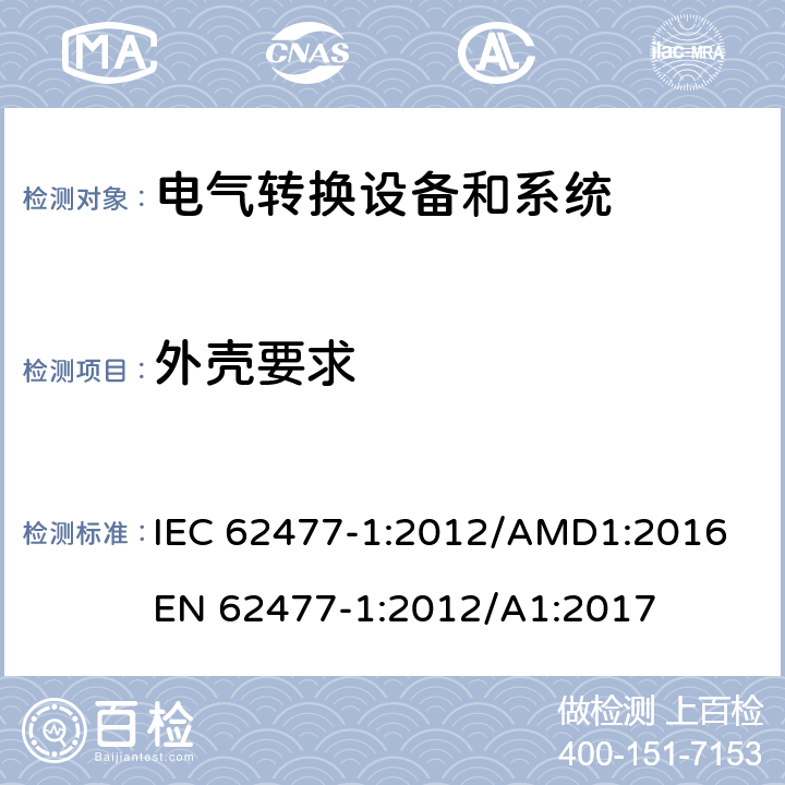 外壳要求 电力转换系统和设备-第一部分：通用要求 IEC 62477-1:2012/AMD1:2016
EN 62477-1:2012/A1:2017 cl.4.12