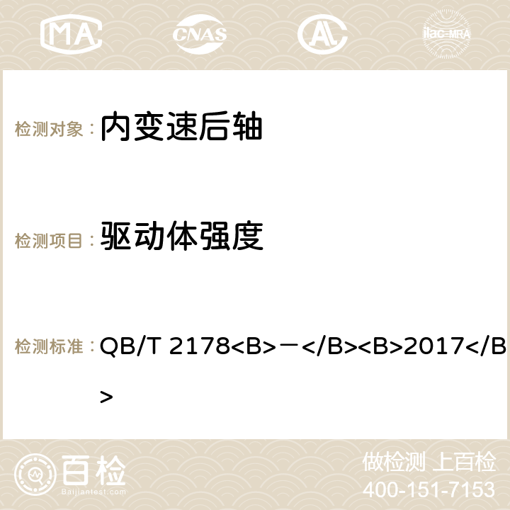 驱动体强度 自行车 内变速后轴 QB/T 2178<B>－</B><B>2017</B> 5.2.2