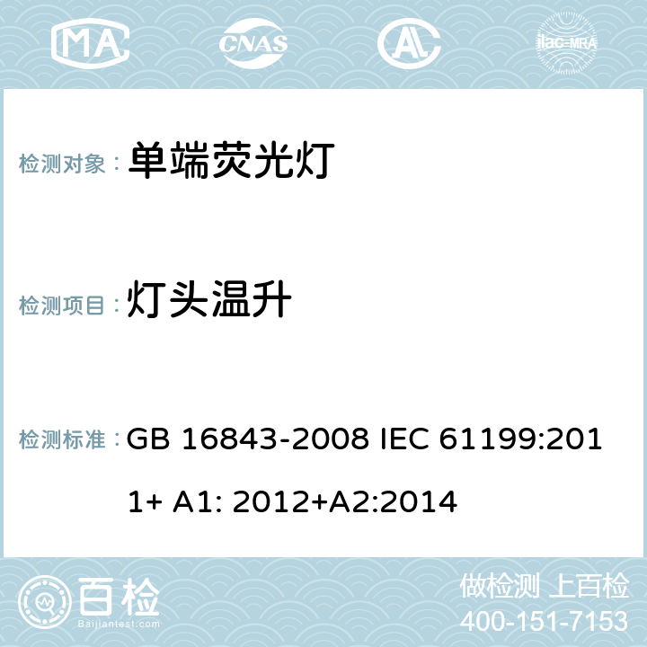 灯头温升 单端荧光灯的安全要求 GB 16843-2008 IEC 61199:2011+ A1: 2012+A2:2014 2.9