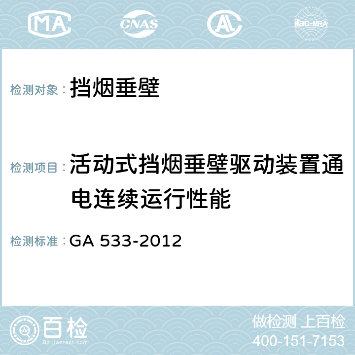 活动式挡烟垂壁驱动装置通电连续运行性能 《挡烟垂壁》 GA 533-2012 附录B.4.6