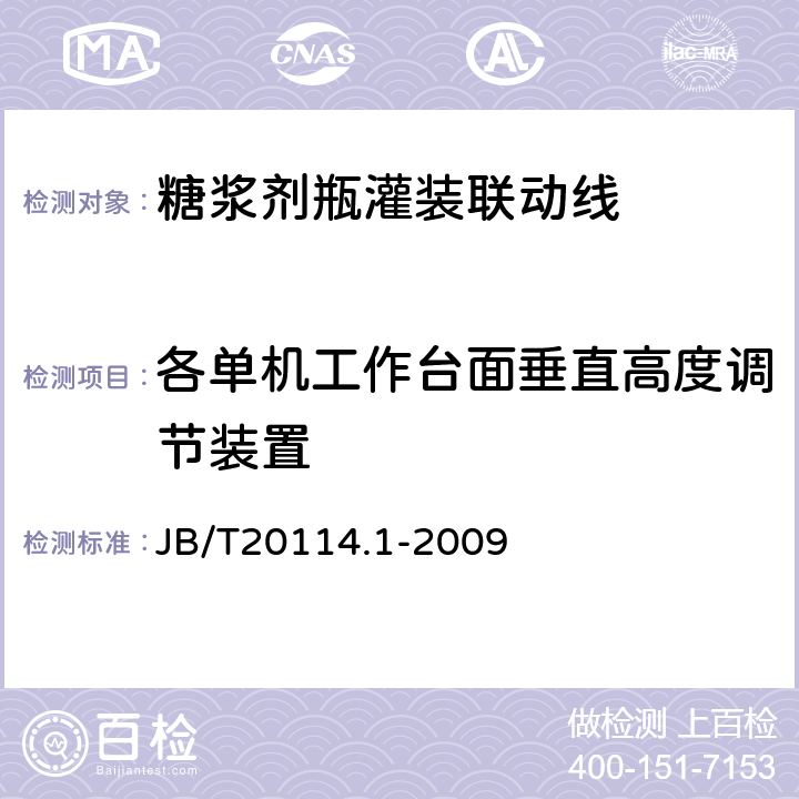 各单机工作台面垂直高度调节装置 糖浆剂瓶灌装联动线 JB/T20114.1-2009 4.2.2