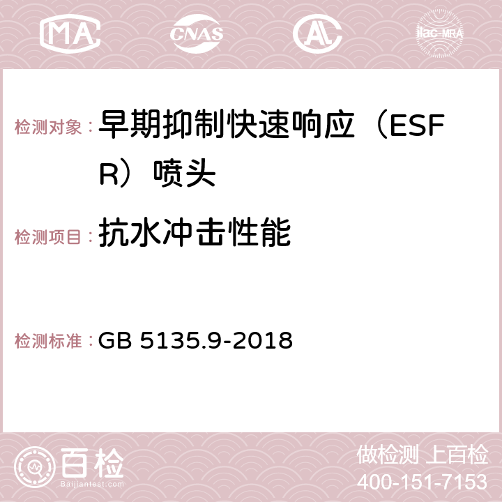 抗水冲击性能 《自动喷水灭火系统 第9部分：早期抑制快速响应（ESFR）喷头》 GB 5135.9-2018 7.8