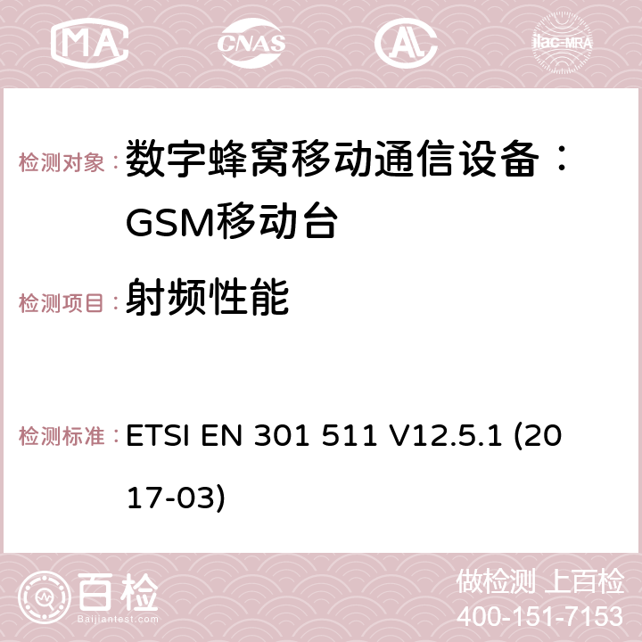 射频性能 全球移动通讯系统（GSM）；对于工作在GSM900和GSM1800频段的移动台覆盖2014/53/EU指令第3.2条款基本要求的协调标准 ETSI EN 301 511 V12.5.1 (2017-03) 5