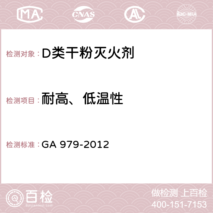 耐高、低温性 《D类干粉灭火剂》 GA 979-2012 6.8