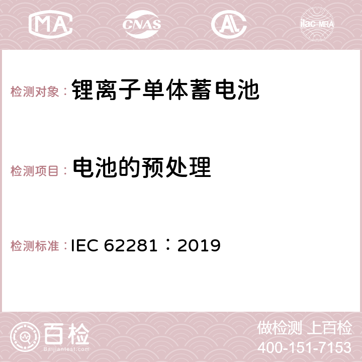 电池的预处理 锂原电池和蓄电池在运输中的安全要求 IEC 62281：2019 6.1.4