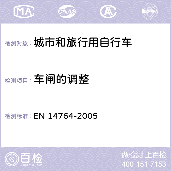 车闸的调整 城市和旅行用自行车 安全要求和试验方法 EN 14764-2005 4.6.5