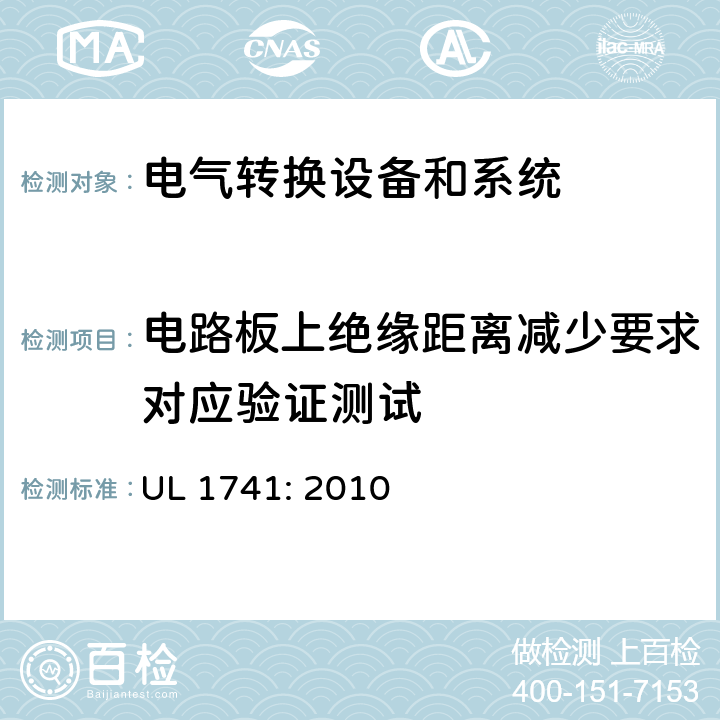 电路板上绝缘距离减少要求对应验证测试 用于分布式能源的逆变器，变换器，控制器和系统互联设备 UL 1741: 2010 cl.51