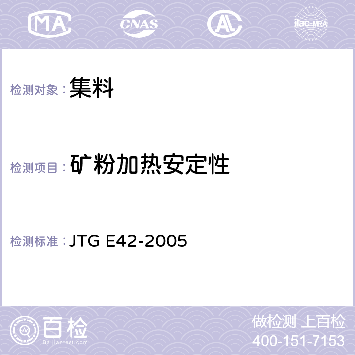 矿粉加热安定性 公路工程集料试验规程 JTG E42-2005 T0355-2000