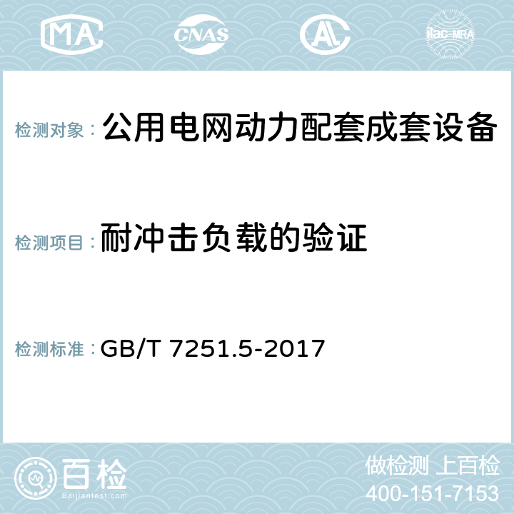 耐冲击负载的验证 低压成套开关设备和控制设备 第5部分 公用电网电力配电成套设备 GB/T 7251.5-2017 10.2.101.3