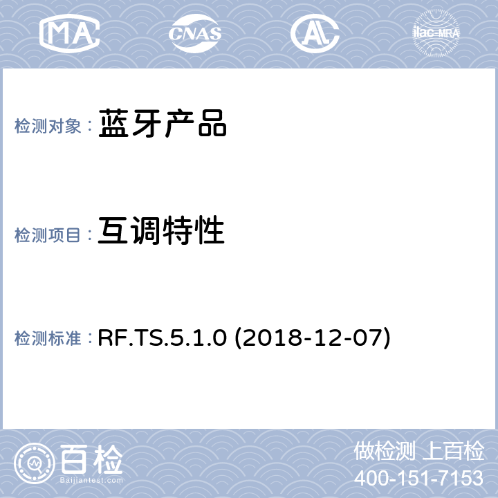 互调特性 蓝牙认证射频测试标准 RF.TS.5.1.0 (2018-12-07) 4.7.5