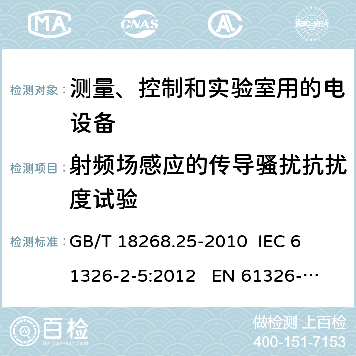 射频场感应的传导骚扰抗扰度试验 测量、控制和实验室用的电设备 电磁兼容性要求 第25部分：特殊要求 接口符合IEC61784-1, CP3/2的现场装置的试验配置、工作条件和性能判据 
GB/T 18268.25-2010 
IEC 61326-2-5:2012 
EN 61326-2-5: 2013 条款6.2