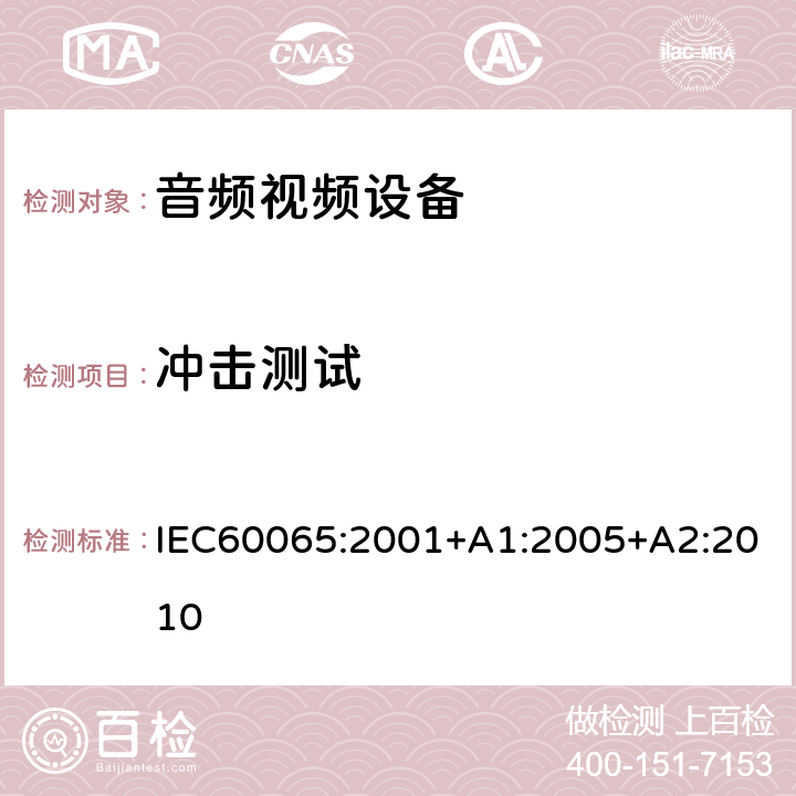 冲击测试 音频,视频及类似设备的安全要求 IEC60065:2001+A1:2005+A2:2010 12.1.3